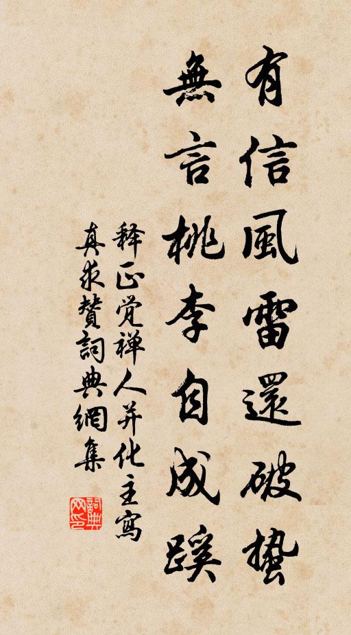 释正觉有信风雷还破蛰，无言桃李自成蹊书法作品欣赏