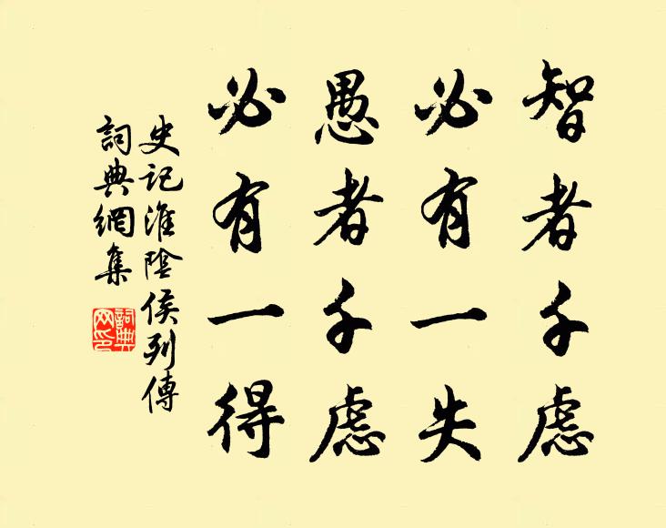 司马迁智者千虑,必有一失;愚者千虑,必有一得。书法作品欣赏