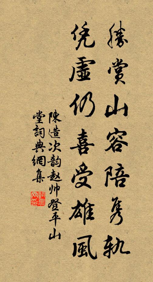陈造胜赏山容陪隽轨，凭虚仍喜受雄风书法作品欣赏