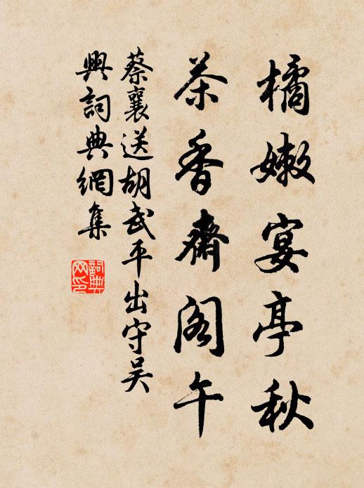 蔡襄橘嫩宴亭秋，茶香斋阁午书法作品欣赏