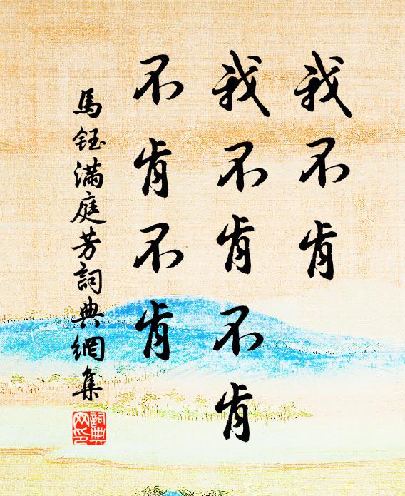 马钰我不肯，我不肯不肯，不肯不肯书法作品欣赏