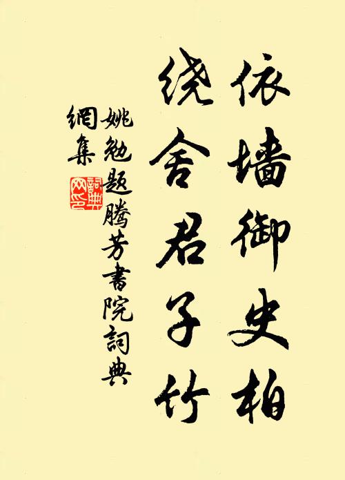 姚勉依墙御史柏,绕舍君子竹书法作品欣赏