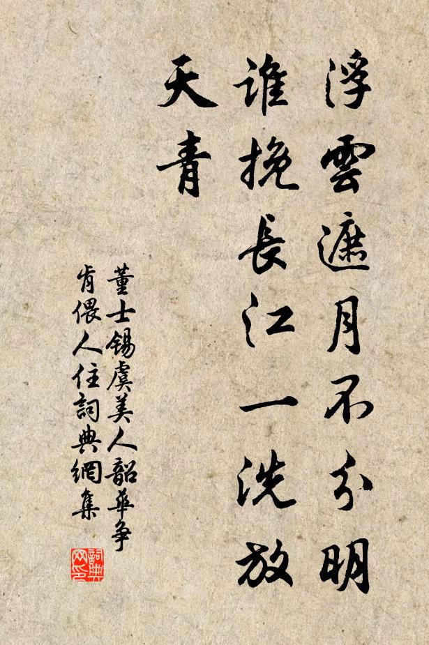 董士锡浮云遮月不分明，谁挽长江一洗放天青？书法作品欣赏