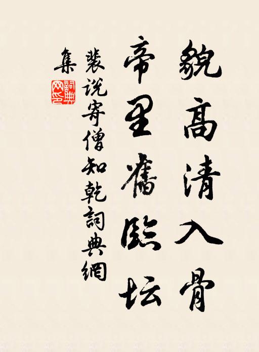 裴说貌高清入骨，帝里旧临坛书法作品欣赏