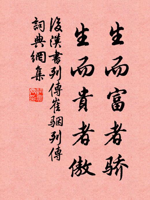 范晔生而富者骄,生而贵者傲。书法作品欣赏