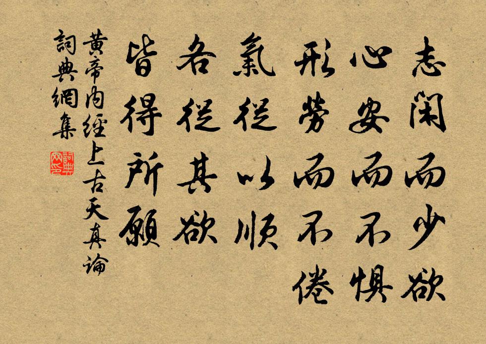佚名志闲而少欲，心安而不惧，形劳而不倦，气从以顺，各从其欲，皆得所愿。书法作品欣赏