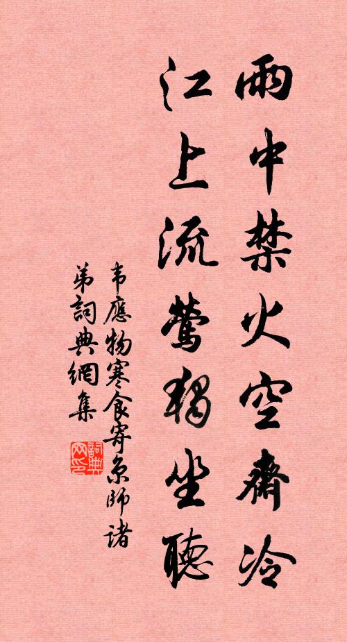韦应物雨中禁火空斋冷，江上流莺独坐听。书法作品欣赏