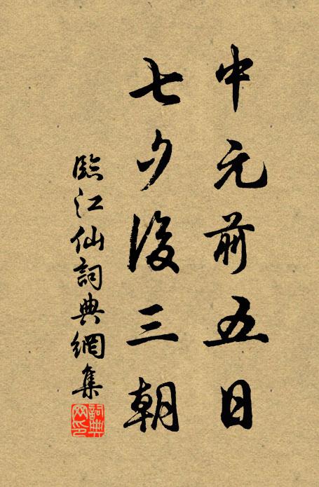 佚名中元前五日，七夕后三朝书法作品欣赏