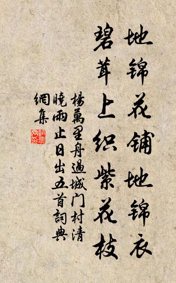 杨万里地锦花铺地锦衣，碧茸上织紫花枝书法作品欣赏