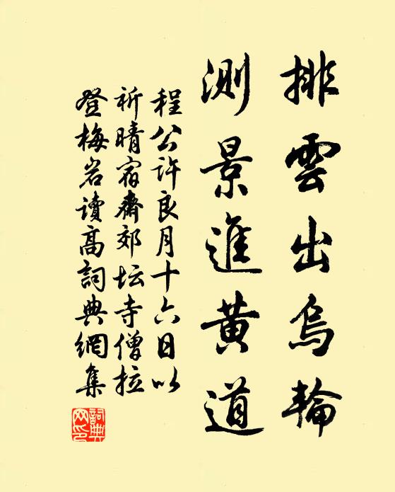 程公许排云出乌轮，测景进黄道书法作品欣赏
