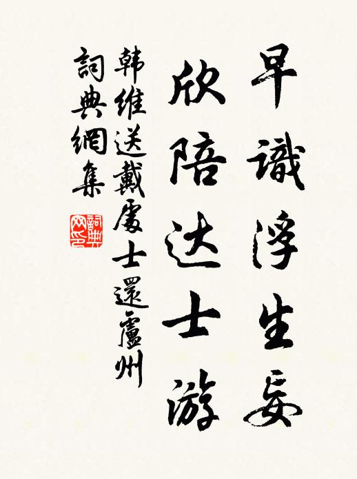 韩维早识浮生妄，欣陪达士游书法作品欣赏