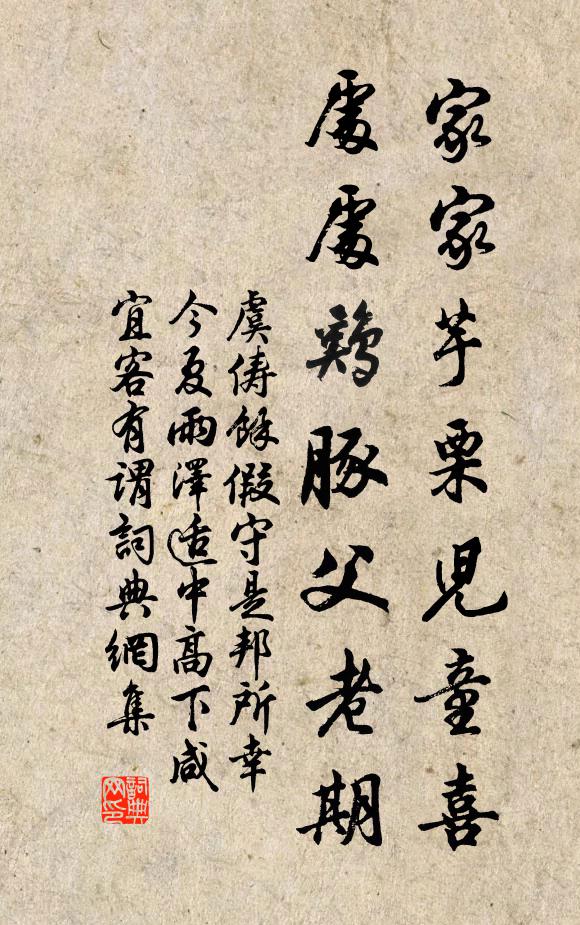 虞俦家家芋栗儿童喜，处处鸡豚父老期书法作品欣赏