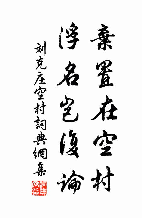 刘克庄弃置在空村，浮名岂复论书法作品欣赏