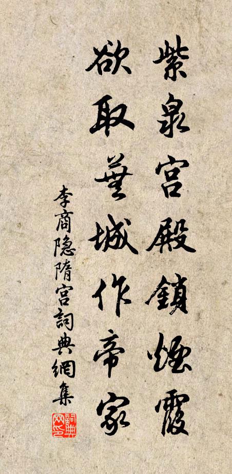 李商隐紫泉宫殿锁烟霞,欲取芜城作帝家。书法作品欣赏