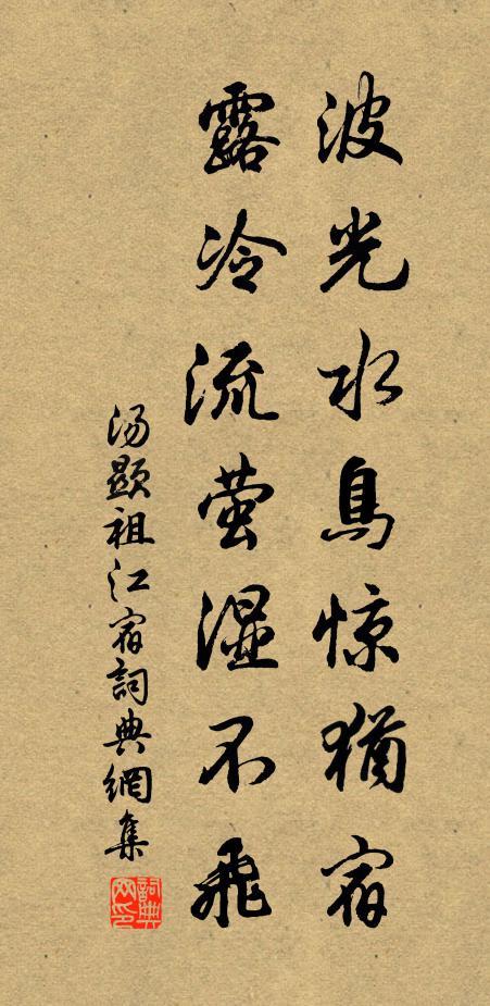 汤显祖波光水鸟惊犹宿，露冷流萤湿不飞。书法作品欣赏