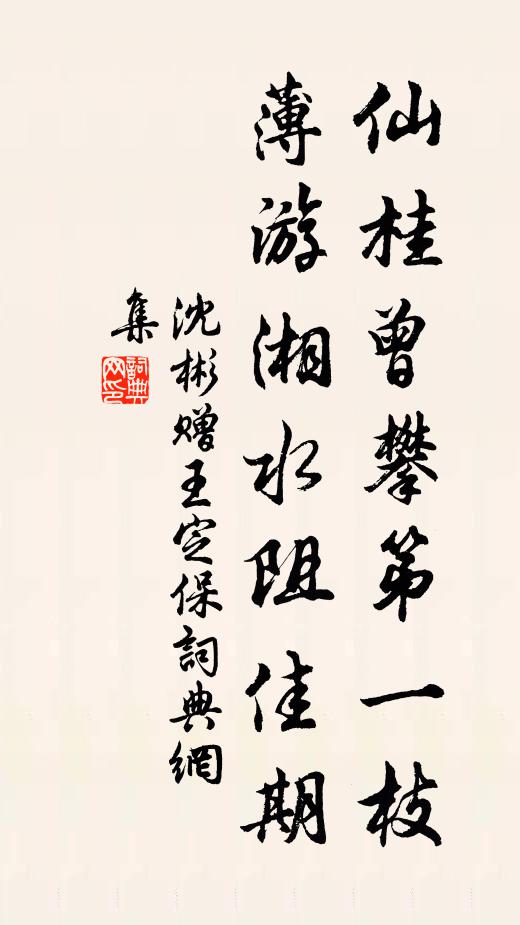 沈彬仙桂曾攀第一枝，薄游湘水阻佳期书法作品欣赏