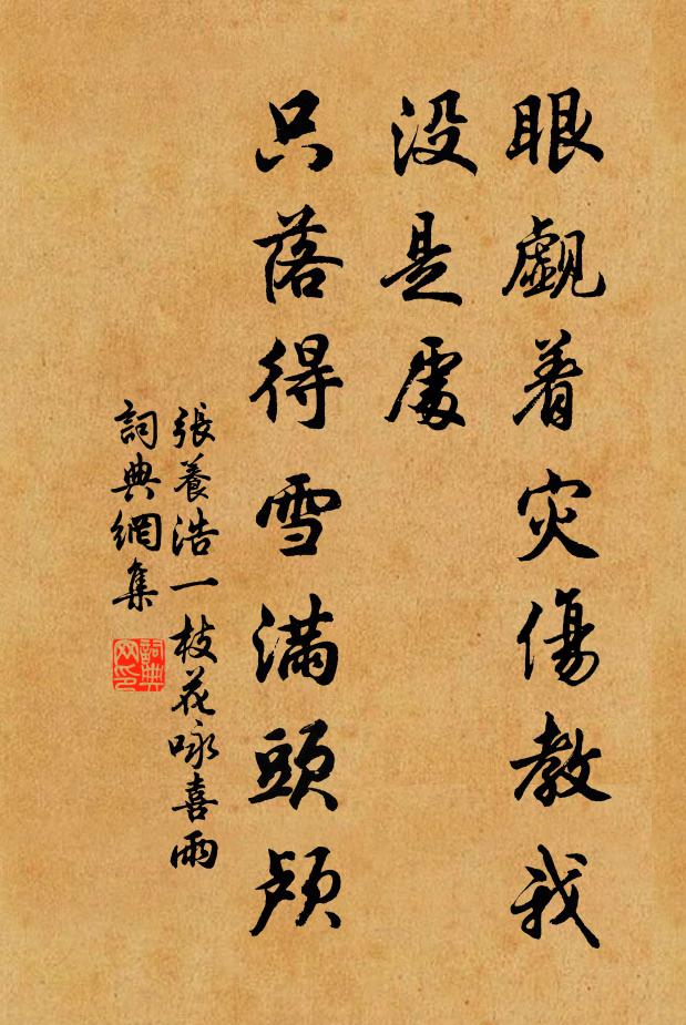 张养浩眼觑着灾伤教我没是处,只落得雪满头颅。书法作品欣赏