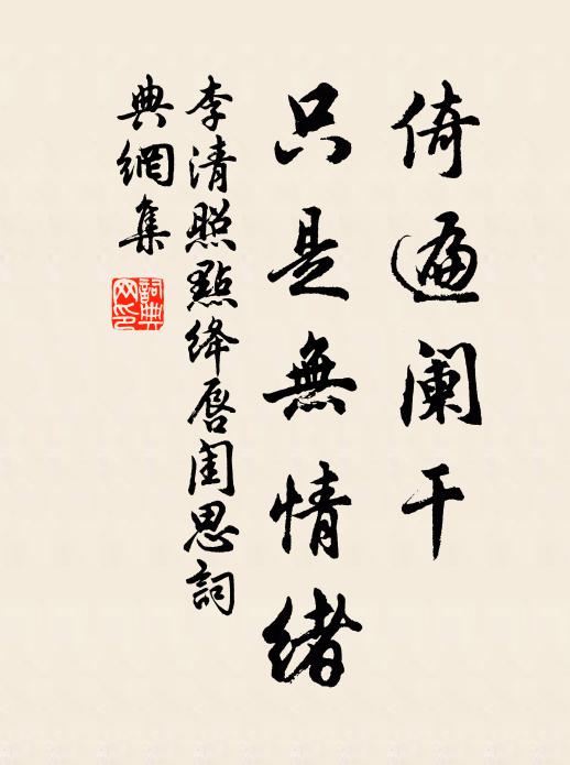 李清照倚遍阑干，只是无情绪。书法作品欣赏