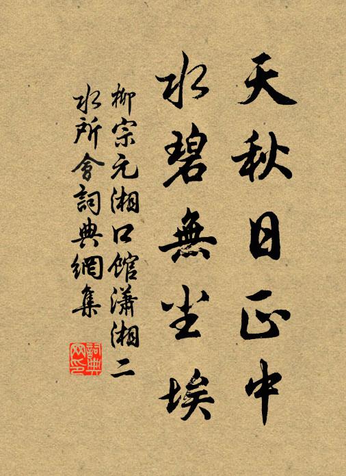 柳宗元天秋日正中,水碧无尘埃。书法作品欣赏
