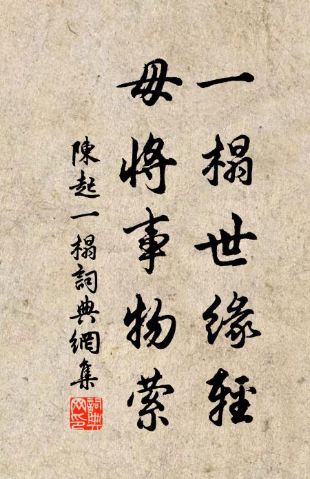 陈起一榻世缘轻，毋将事物萦书法作品欣赏