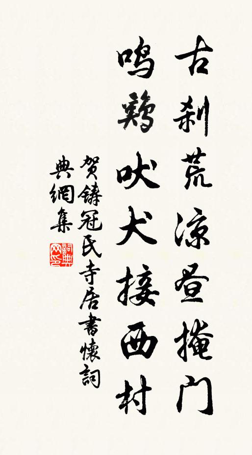 贺铸古刹荒凉昼掩门，鸣鸡吠犬接西村书法作品欣赏