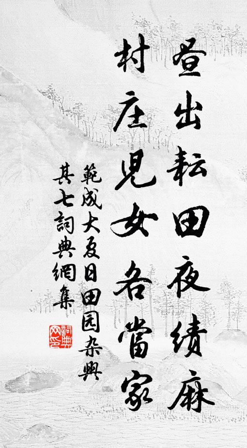 范成大昼出耘田夜绩麻，村庄儿女各当家。书法作品欣赏
