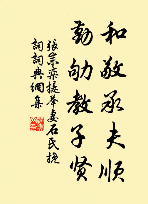 张耒和敬承夫顺，勤劬教子贤书法作品欣赏