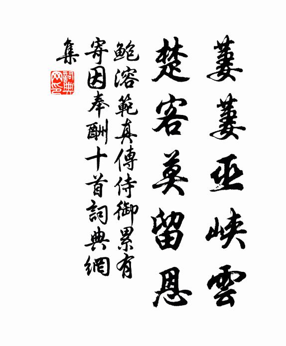 鲍溶萋萋巫峡云，楚客莫留恩书法作品欣赏