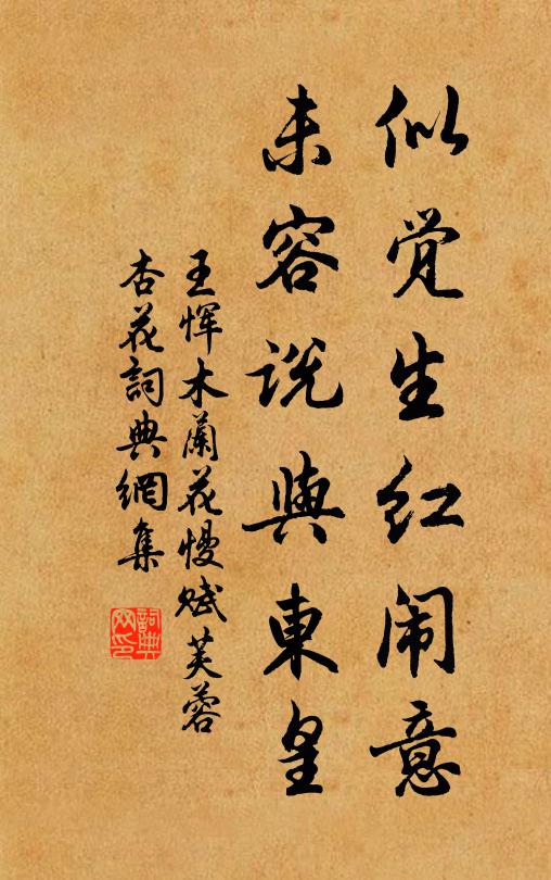 王恽似觉生红闹意，未容说与东皇书法作品欣赏