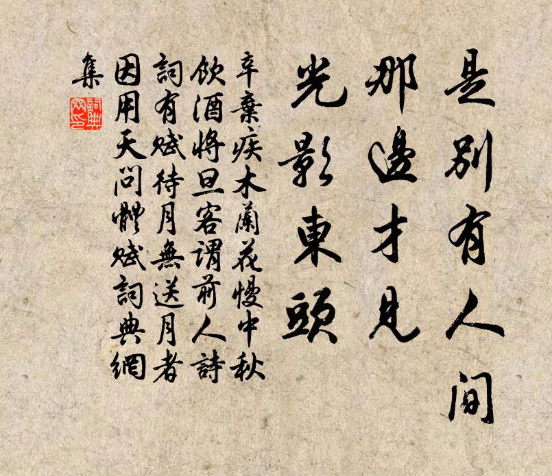 辛弃疾是别有人间,那边才见,光影东头。书法作品欣赏