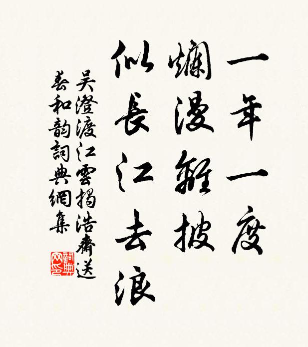 吴澄一年一度，烂漫离披，似长江去浪。书法作品欣赏