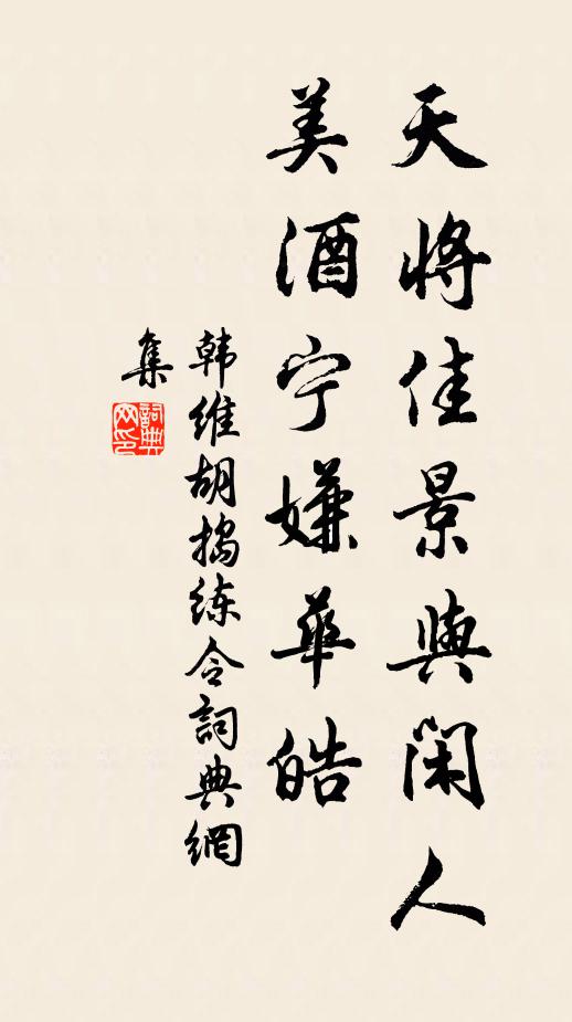 韩维天将佳景与闲人，美酒宁嫌华皓书法作品欣赏
