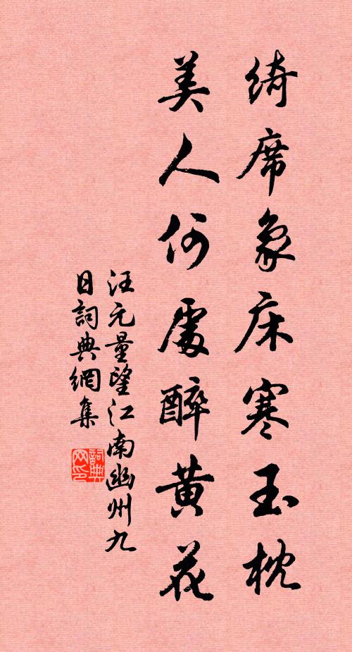 汪元量绮席象床寒玉枕,美人何处醉黄花。书法作品欣赏