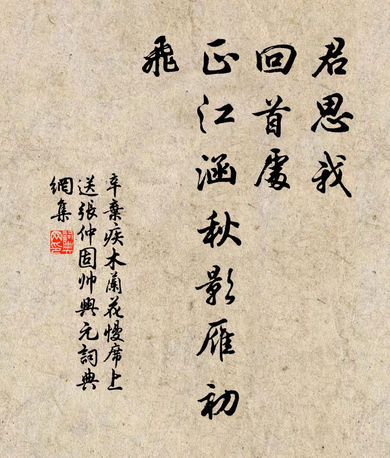 辛弃疾君思我、回首处,正江涵秋影雁初飞。书法作品欣赏