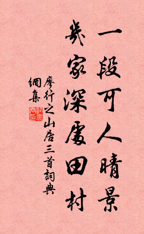 廖行之一段可人晴景，几家深处田村书法作品欣赏