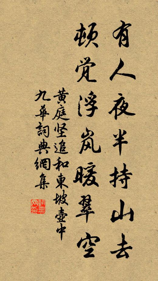 黄庭坚有人夜半持山去，顿觉浮岚暖翠空书法作品欣赏