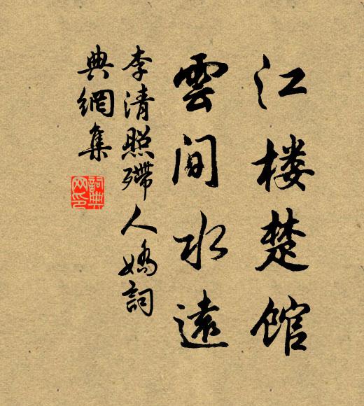 李清照江楼楚馆，云间水远书法作品欣赏