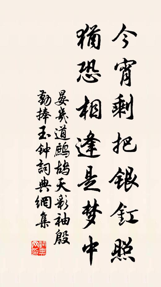 晏几道今宵剩把银釭照,犹恐相逢是梦中。书法作品欣赏
