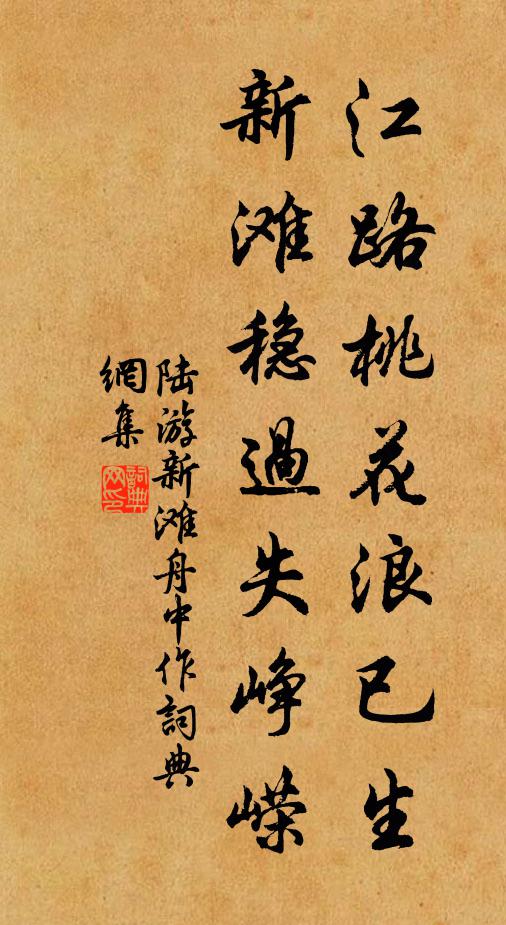 陆游江路桃花浪已生，新滩稳过失峥嵘书法作品欣赏