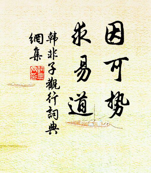 韩非及后人因可势，求易道。书法作品欣赏