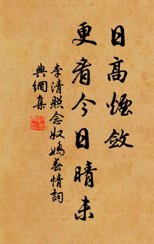 李清照日高烟敛,更看今日晴未。书法作品欣赏