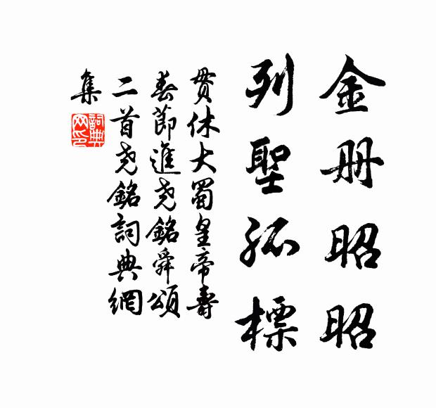 贯休金册昭昭，列圣孤标书法作品欣赏