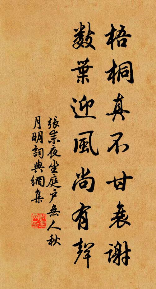 张耒梧桐真不甘衰谢，数叶迎风尚有声。书法作品欣赏