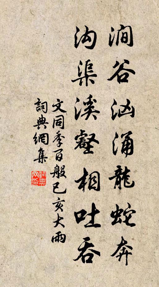 文同涧谷汹涌龙蛇奔，沟渠溪壑相吐吞书法作品欣赏