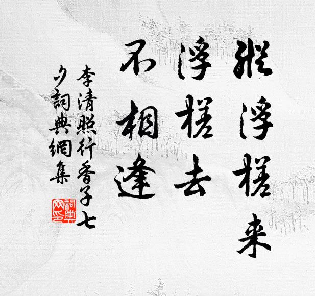 李清照纵浮槎来，浮槎去，不相逢书法作品欣赏