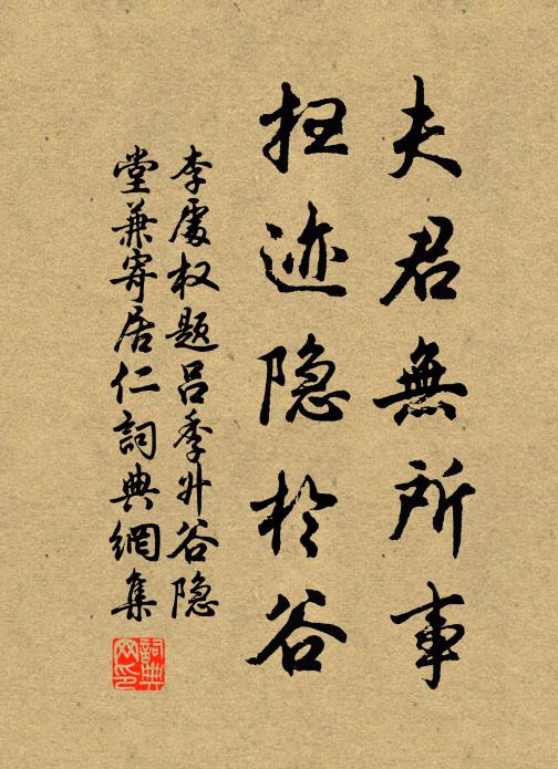 李处权夫君无所事，扫迹隐於谷书法作品欣赏