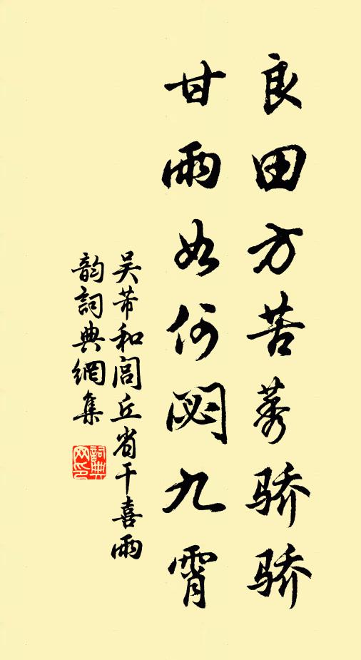 吴芾良田方苦莠骄骄，甘雨如何閟九霄书法作品欣赏