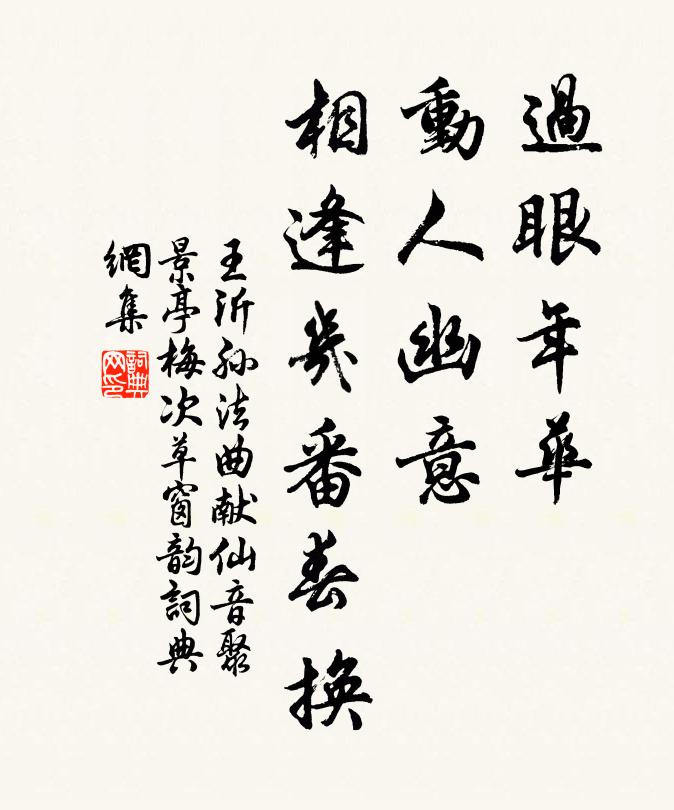 王沂孙过眼年华,动人幽意,相逢几番春换。书法作品欣赏