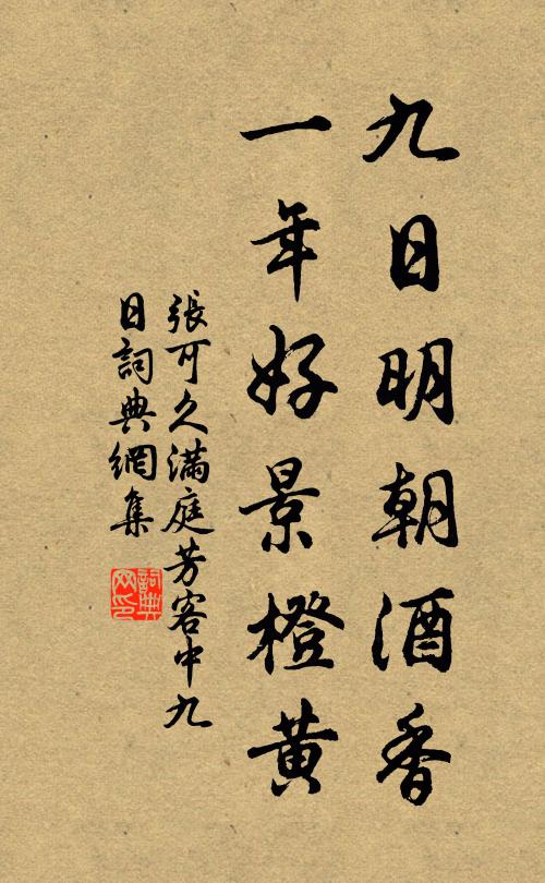 张可久九日明朝酒香，一年好景橙黄。书法作品欣赏