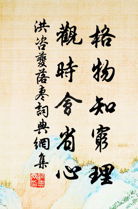 洪咨夔格物知穷理，观时会省心书法作品欣赏